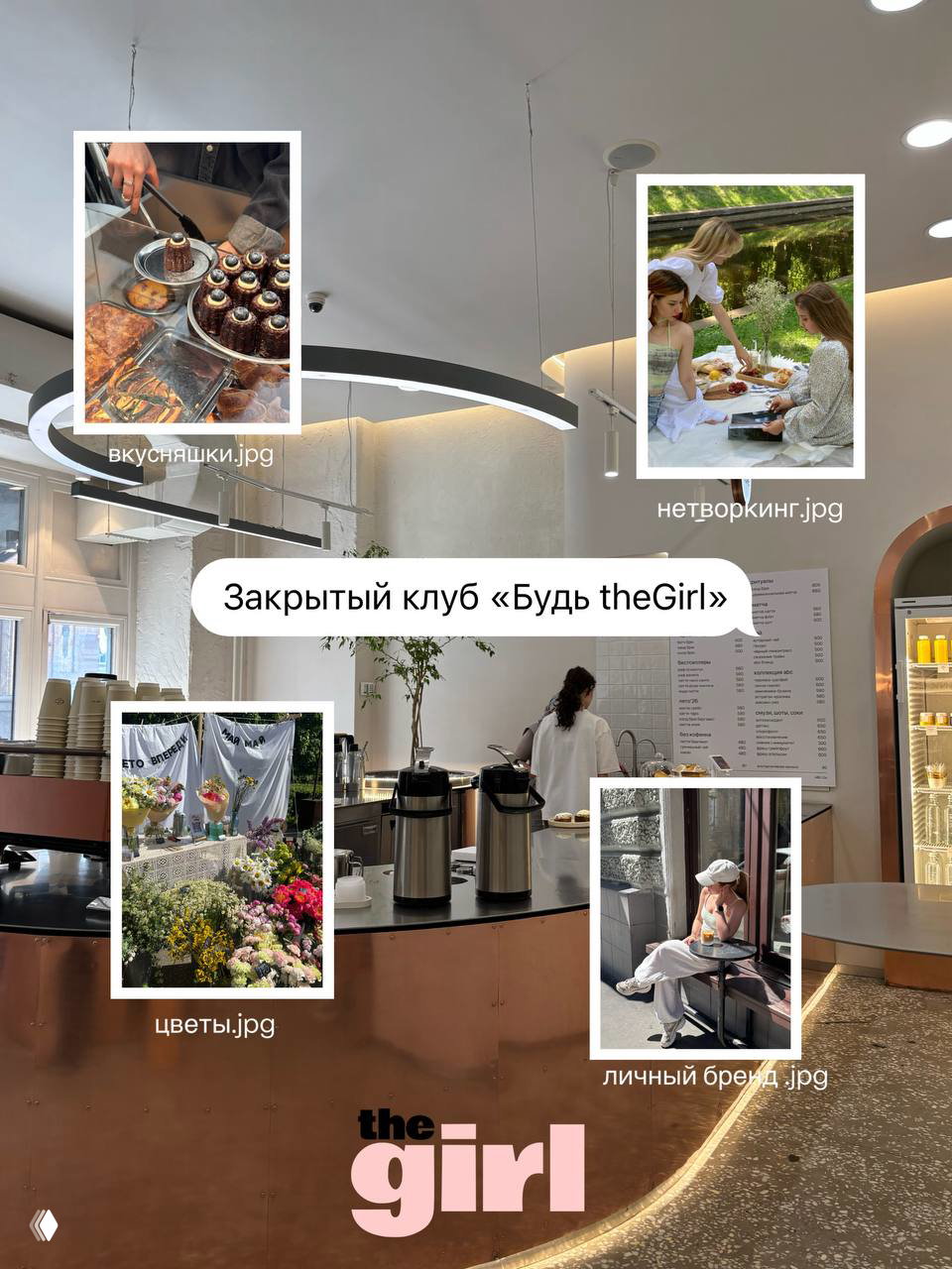 Закрытый клуб «Будь theGirl»