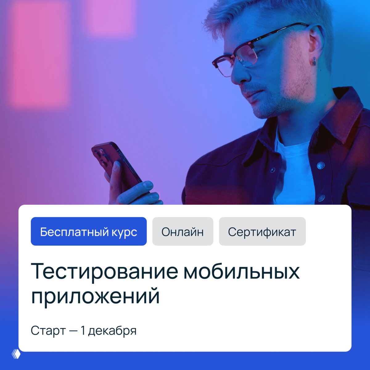 Бесплатный курс по тестированию мобильных приложений