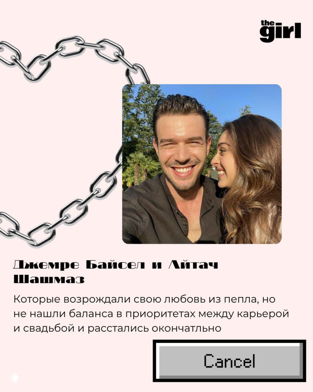 Квадратное фото: двое на улице улыбаются на фоне зелёных деревьев; оформление — розовый коллаж с декоративной цепью и логотипом.