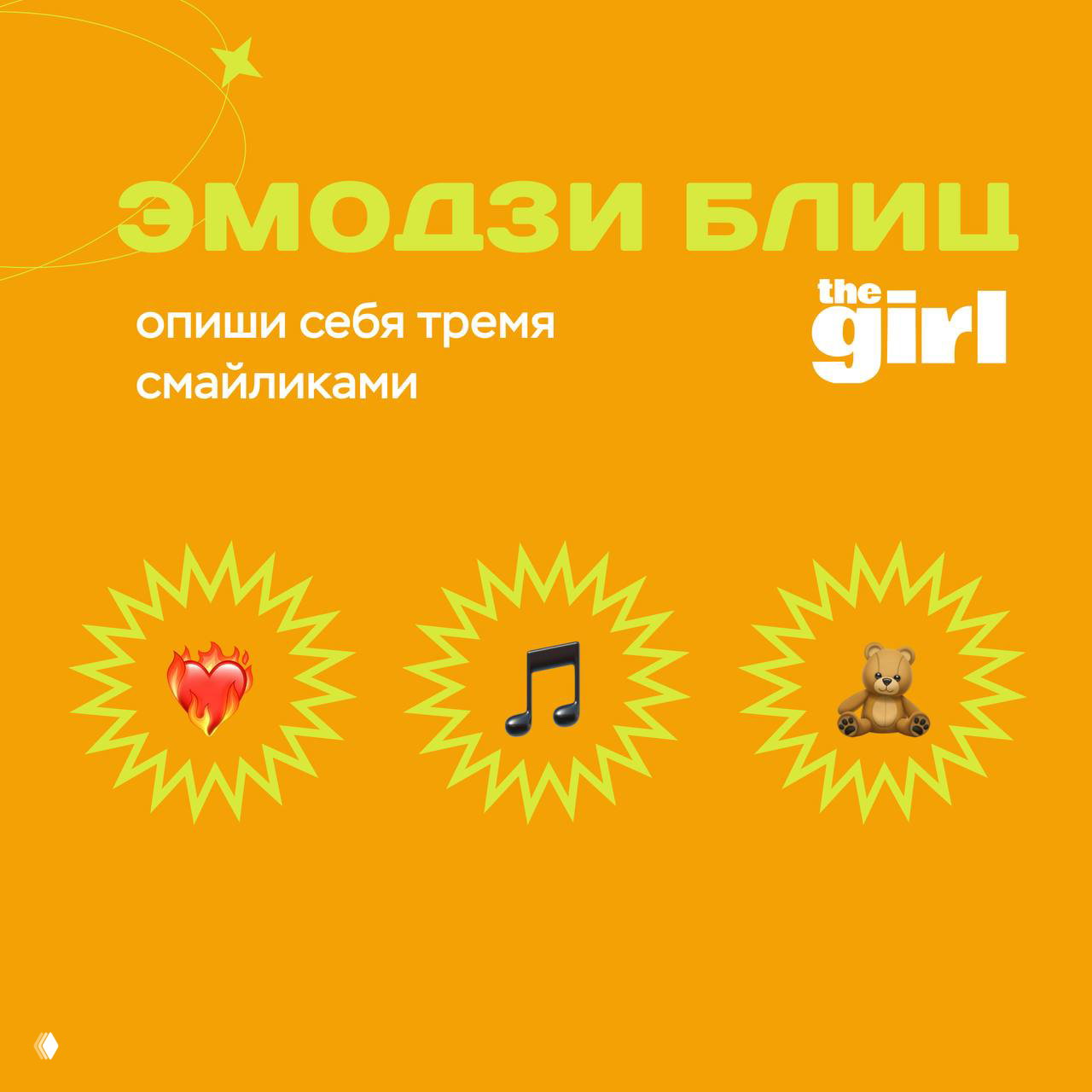 Оранжевый слайд «ЭМОДЗИ БЛИЦ» в фирменной палитре theGirl: три звёздных фрейма с эмодзи — сердце, нота и плюшевый мишка на фоне.