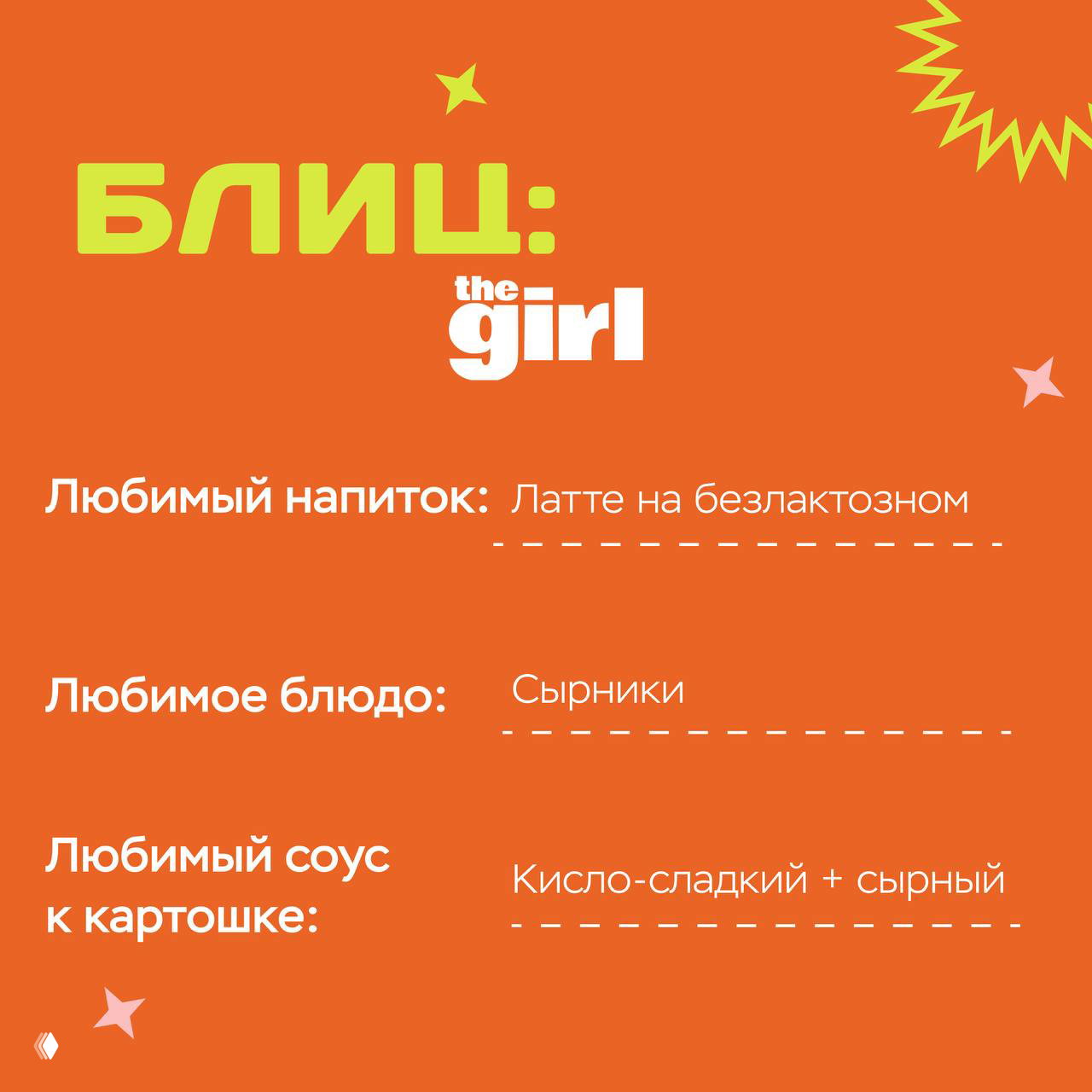 Оранжево‑красный слайд «БЛИЦ» с вопросами про любимые напиток, блюдо и соус; графический макет анкеты в стиле theGirl.