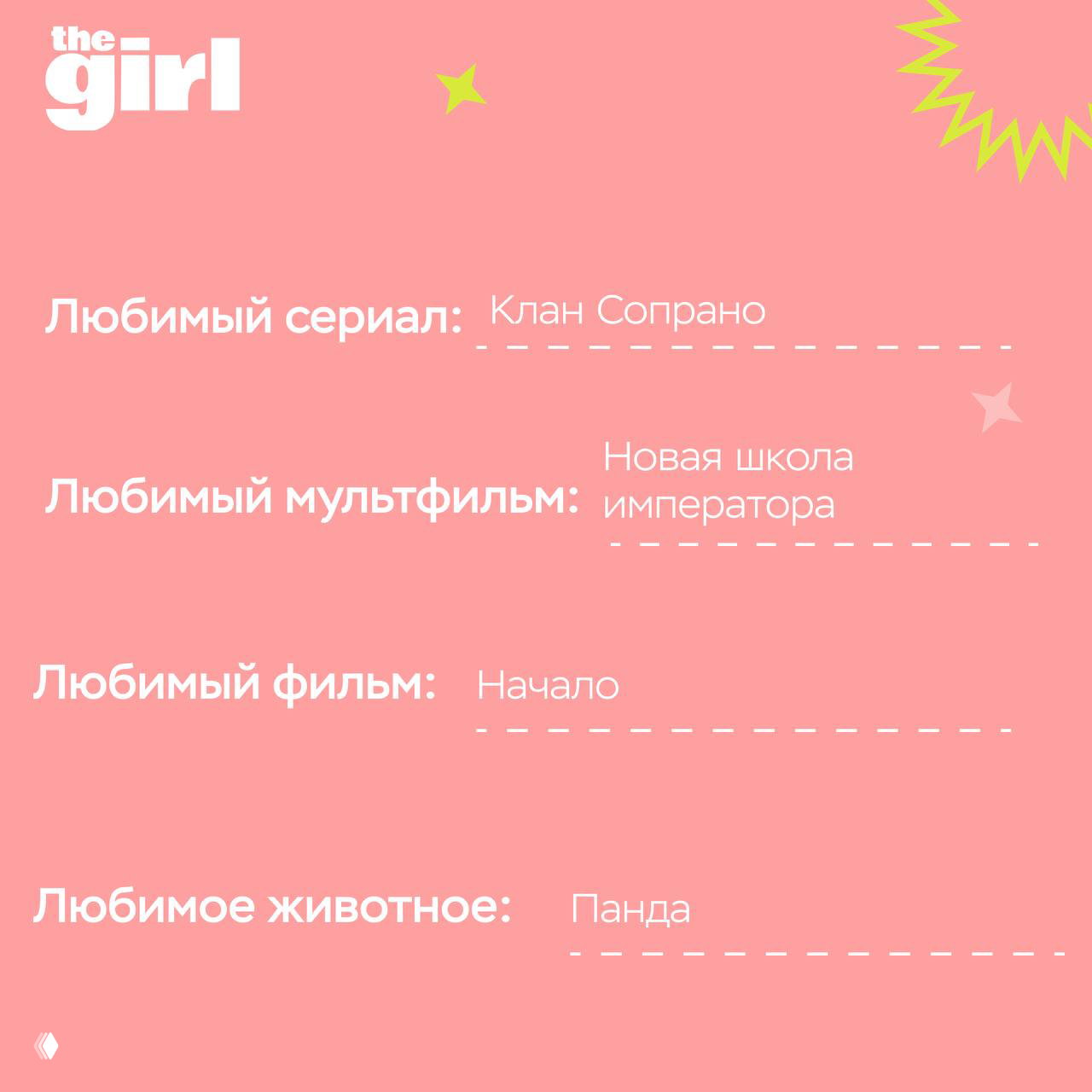 Розовый слайд анкеты: любимый сериал, мультфильм, фильм и животное; видны ответы — «Клан Сопрано», «Начало», «Панда» в фирменной верстке.