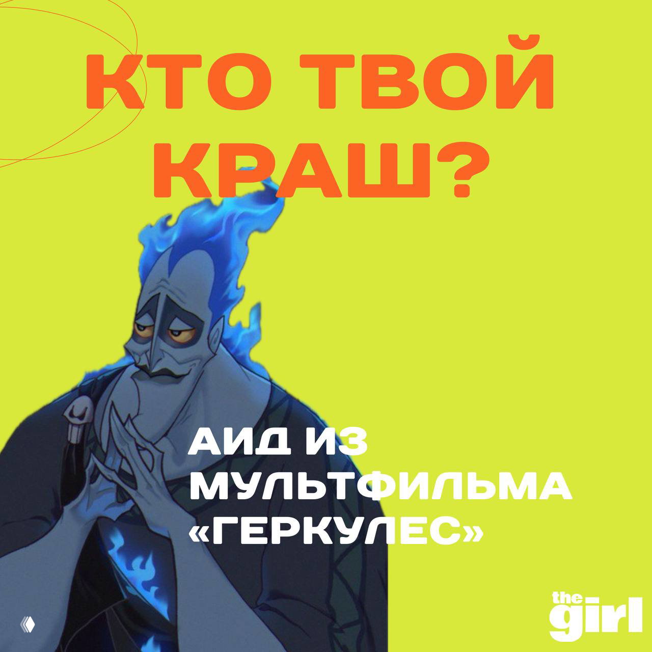 Иллюстрация Аида из мультфильма «Геркулес» на лимонно‑зелёном фоне с крупным заголовком «Кто твой краш?» в стиле промо theGirl.