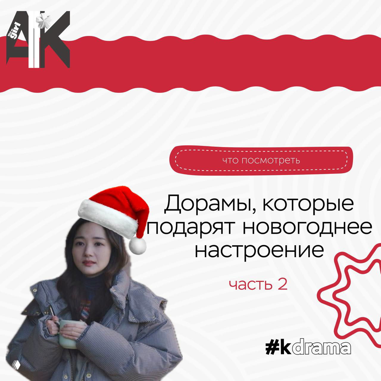 Дорамы, которые подарят новогоднее настроение (часть 2)