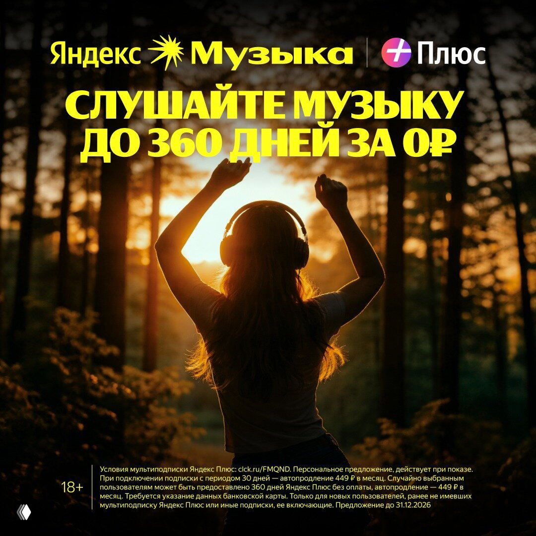 Яндекс Музыка до 360 дней бесплатно