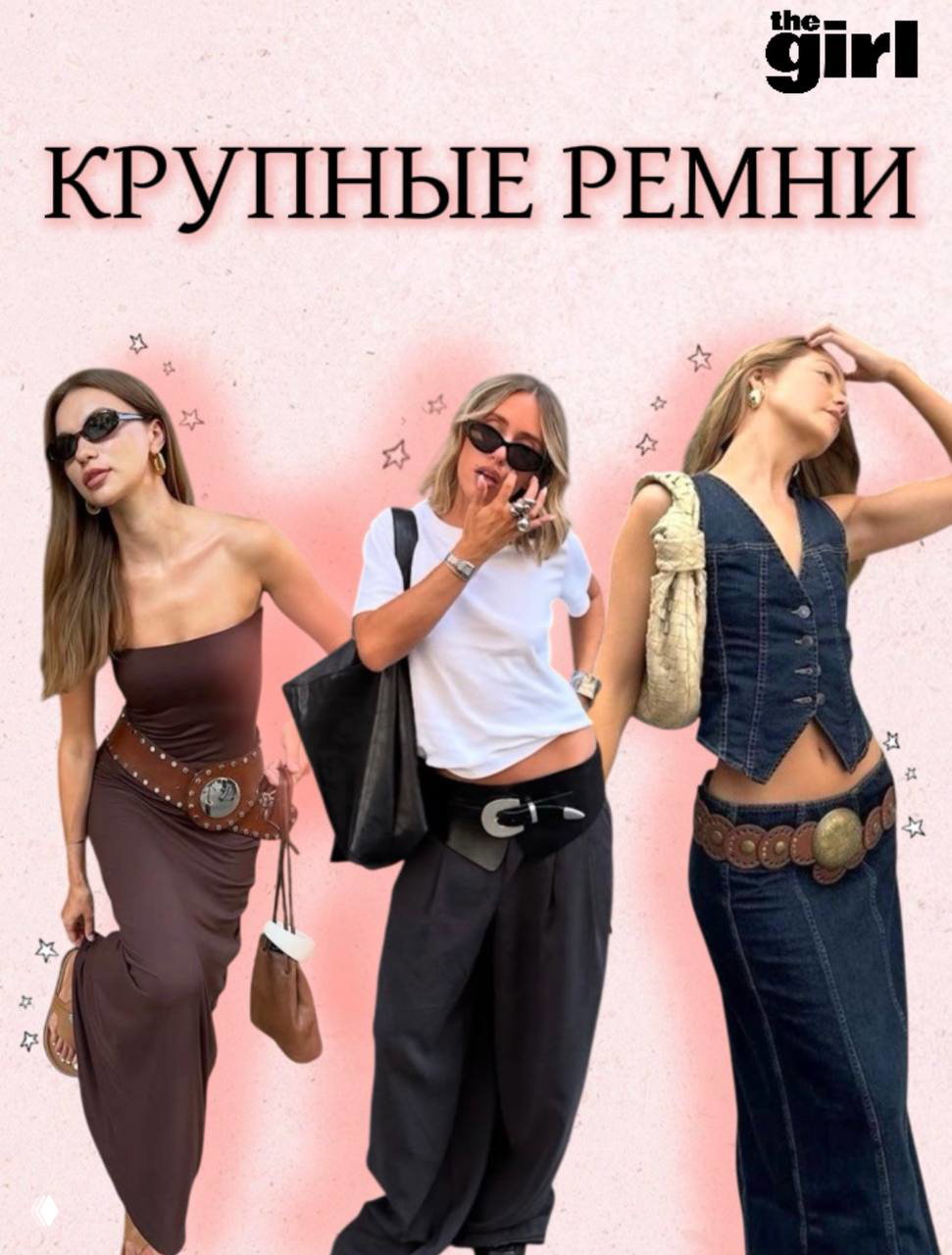 Три женщины в длинных платьях с крупными поясами и массивными ремнями — визуализация тренда «крупные ремни» на розовом фоне.
