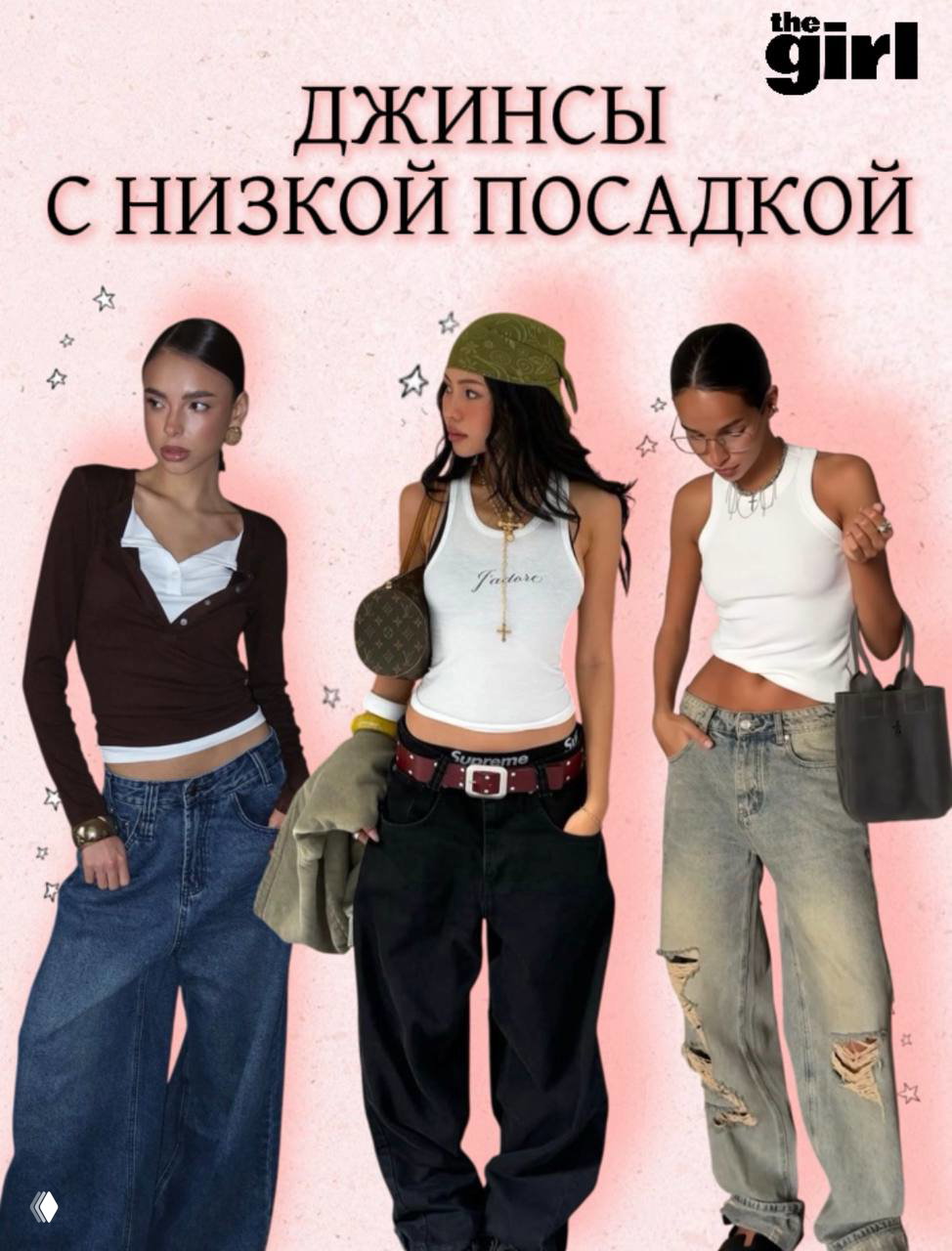 Три модели в джинсах с низкой посадкой и укороченных топах — демонстрация модной посадки джинсов лета 2026 в коллаже.