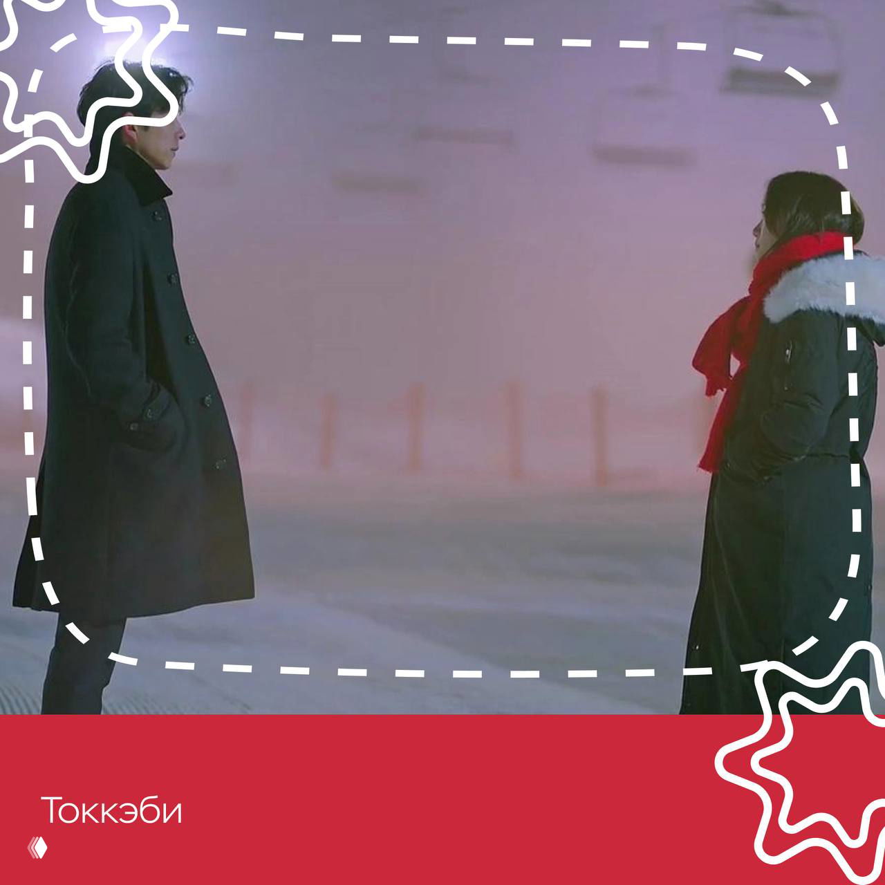 Зимняя сцена из дорамы: двое героев стоят на заснеженной площадке в тёплой одежде, создающая праздничное настроение иллюстрация.