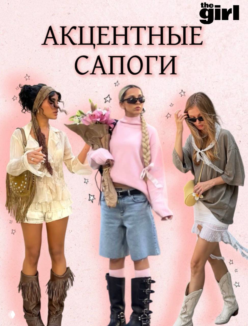 Три девушки в акцентных сапогах разных фасонов — ковбойские, высокие и фигурные сапоги как заметный тренд сезона на розовом фоне.