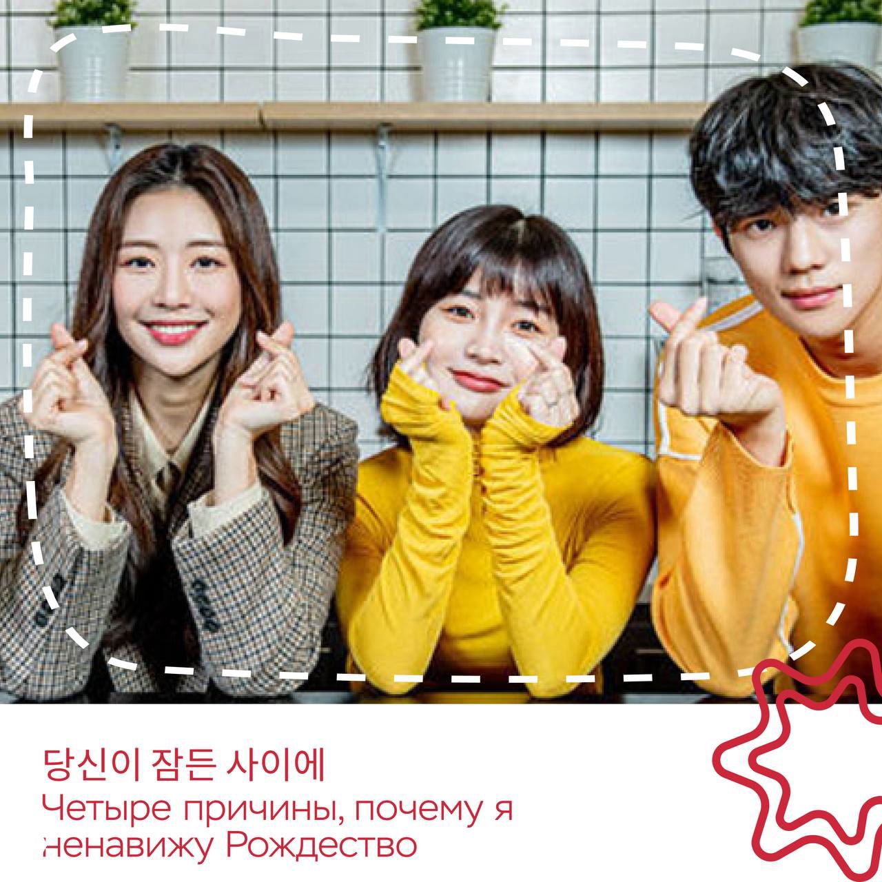 Три героя дорамы улыбаются в студийной обстановке; кадр подчёркивает лёгкий и тёплый характер некоторых сериалов подборки.