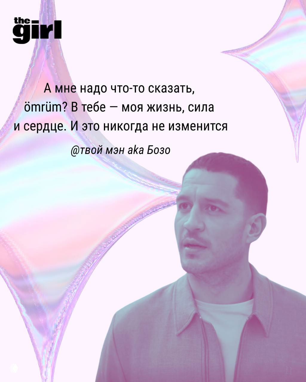 Портрет мужчины в повседневной одежде на розовом фоне с абстрактными элементами и наложенным любовным высказыванием.