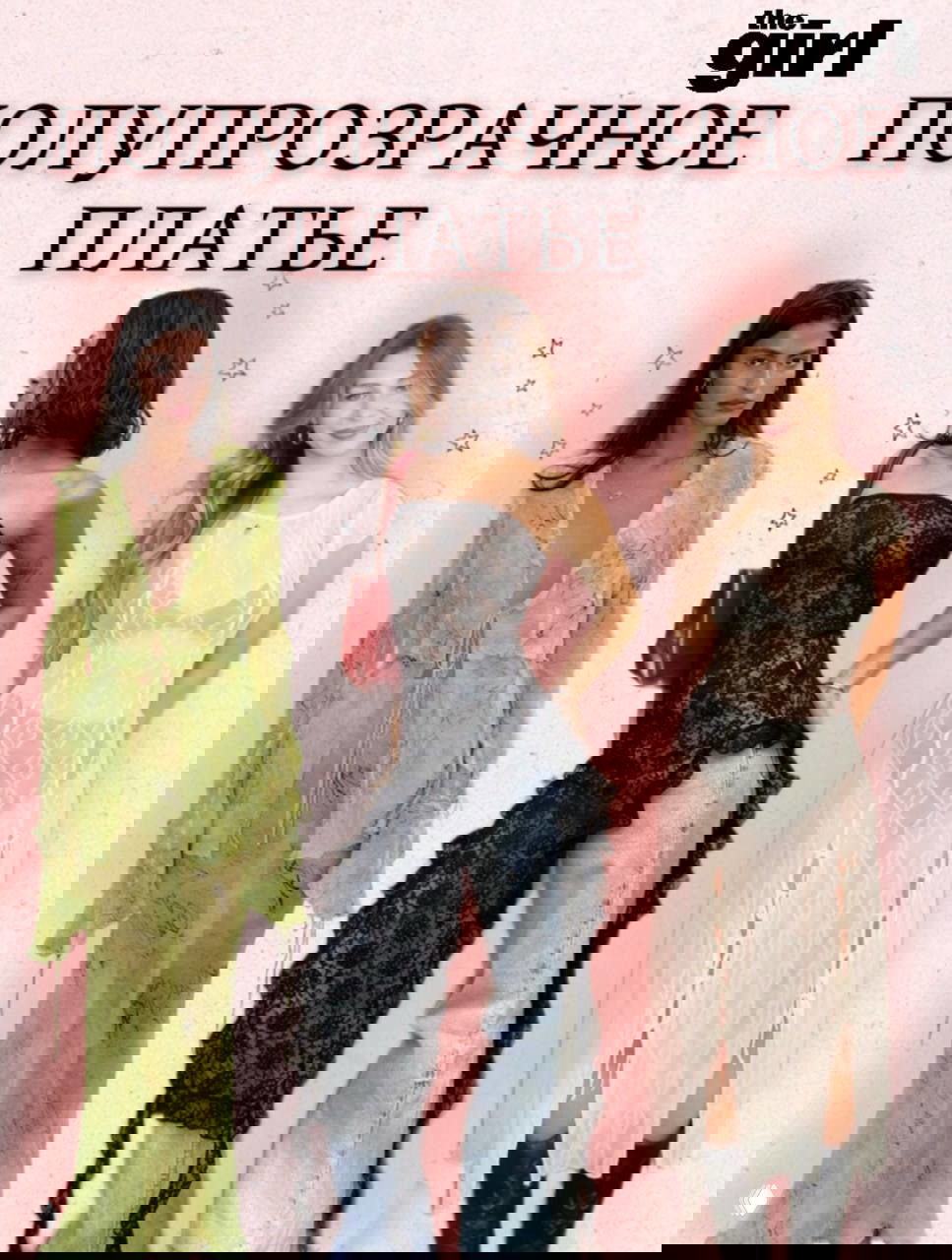 Три женщины в полупрозрачных платьях разных кроев — иллюстрация тренда «полупрозрачное платье» и сочетаний с повседневной обувью.