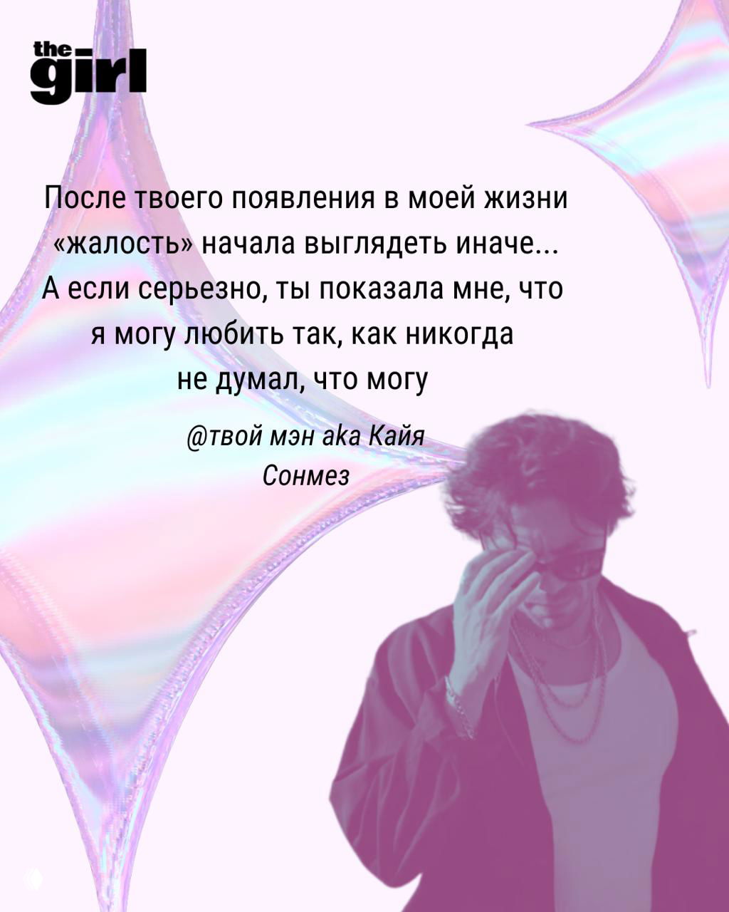 Портрет мужчини в полуфигурном кадре на пастельно-перламутровом фоне с текстом цитаты о любви над изображением.