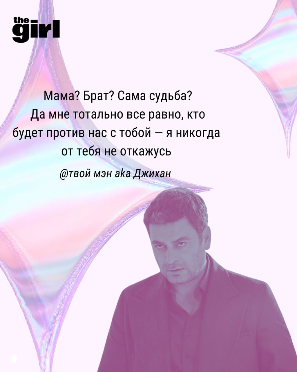 Портрет мужчины в рубашке и пиджаке на розово-переливчатом фоне с цитатой о преданности и любви.