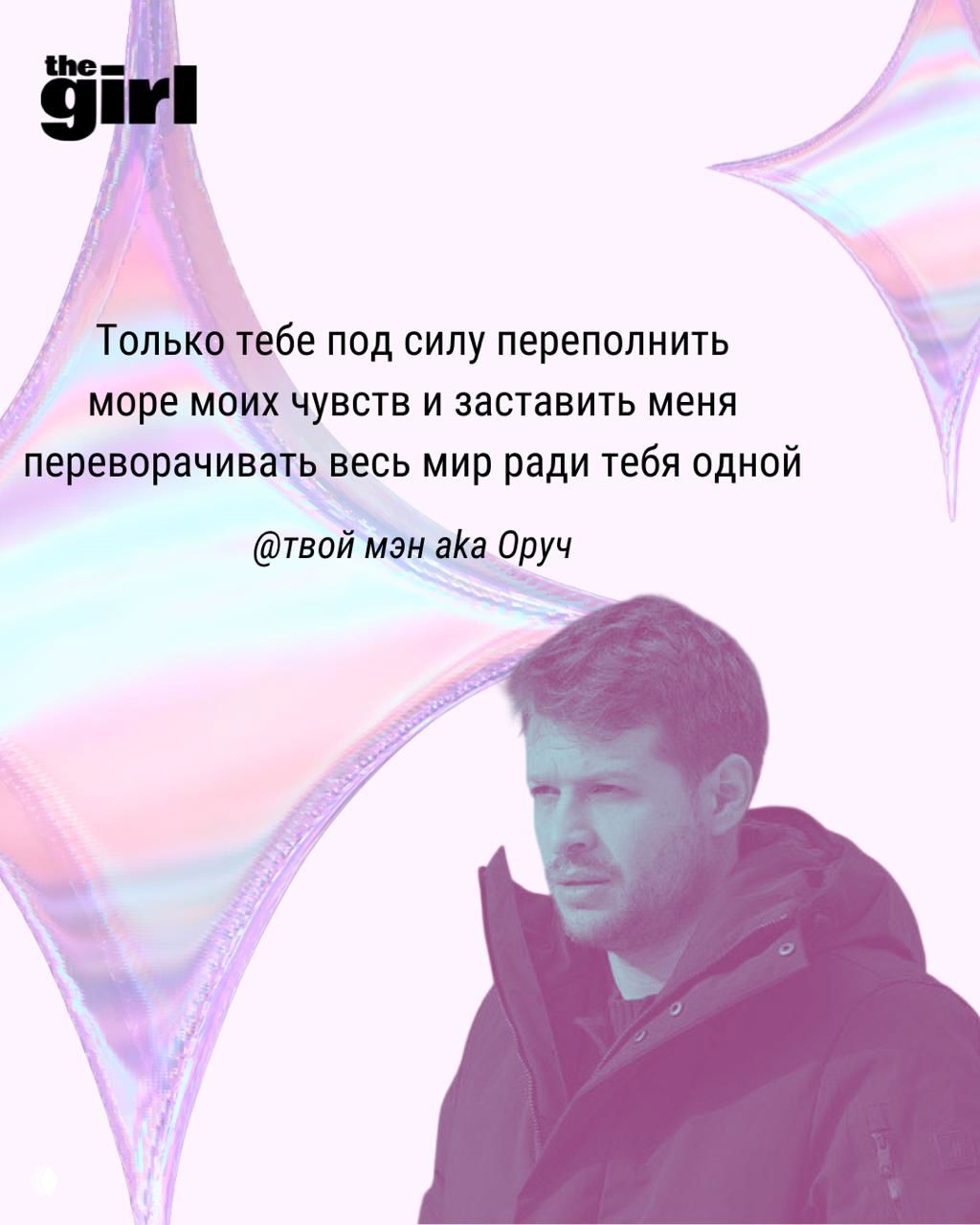 Портрет мужчины в верхней одежде на пастельном фоне с абстрактными сияниями и романтической цитатой рядом.