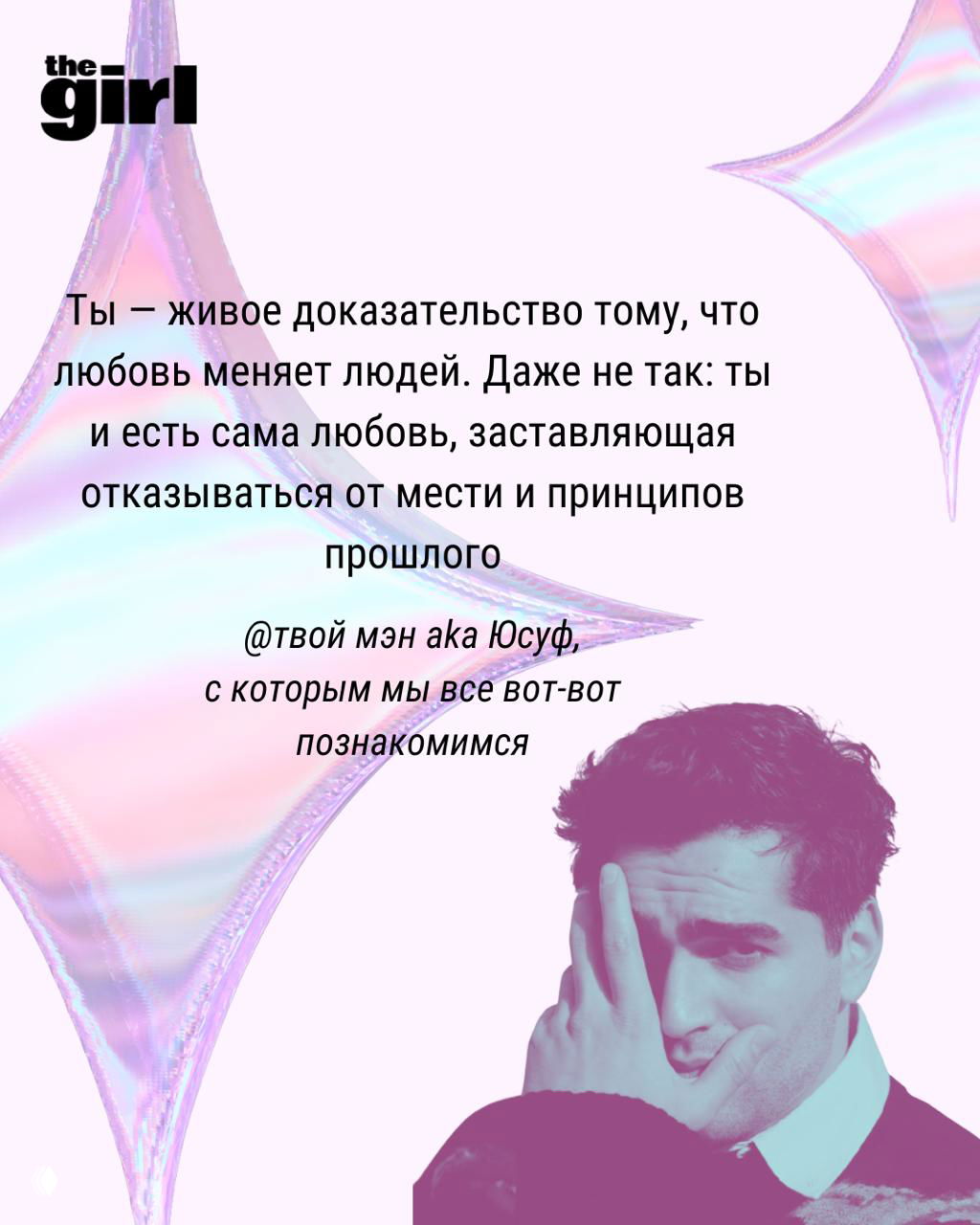 Полуфигурный портрет мужчины с рукой у лица на пастельно-розовом фоне с текстом о том, как любовь меняет людей.