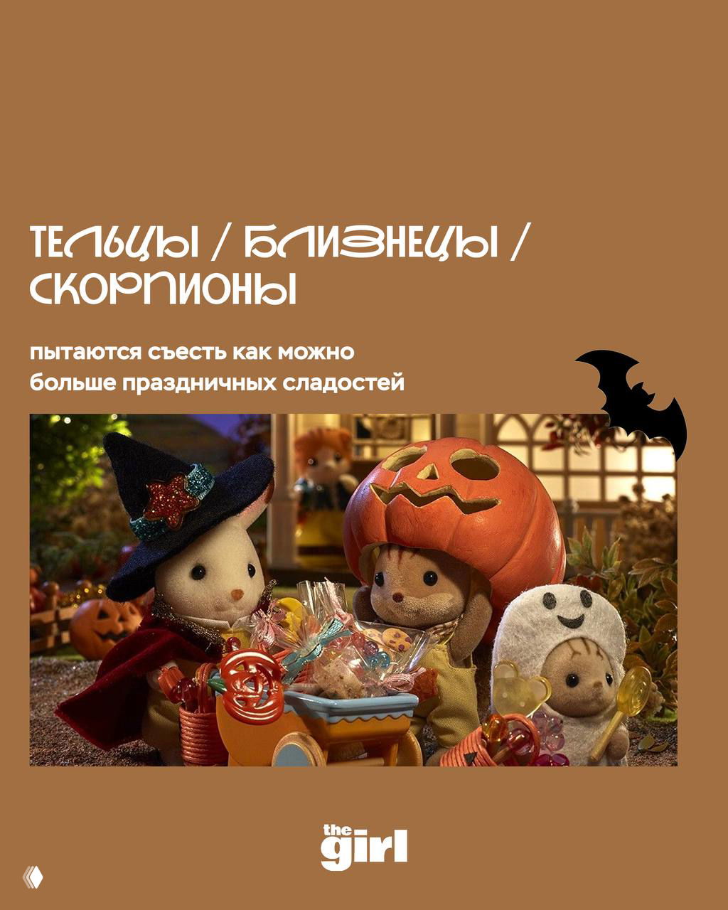 Игровые фигурки в хэллоуинских костюмах у корзины с конфетами — иллюстрация для Тельцов, Близнецов и Скорпионов, любящих сладости.