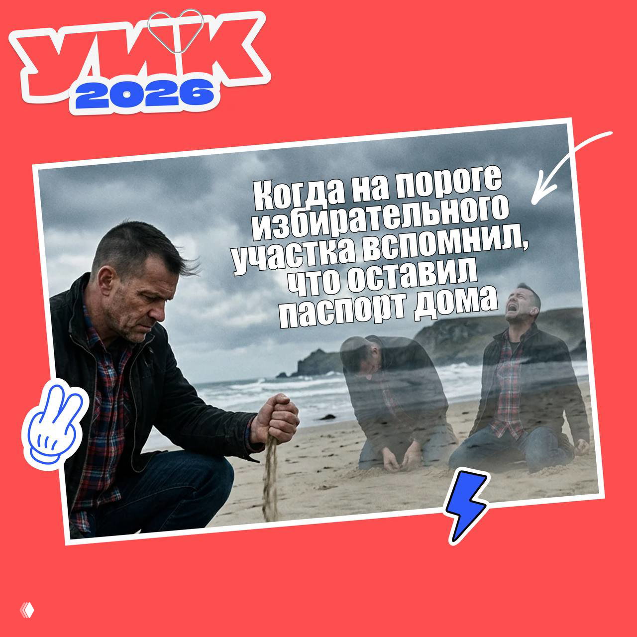 Драматичный мем: мужчина на пляже опускает песок между пальцев с подписью о том, что он на пороге участка вспомнил, что оставил паспорт дома.