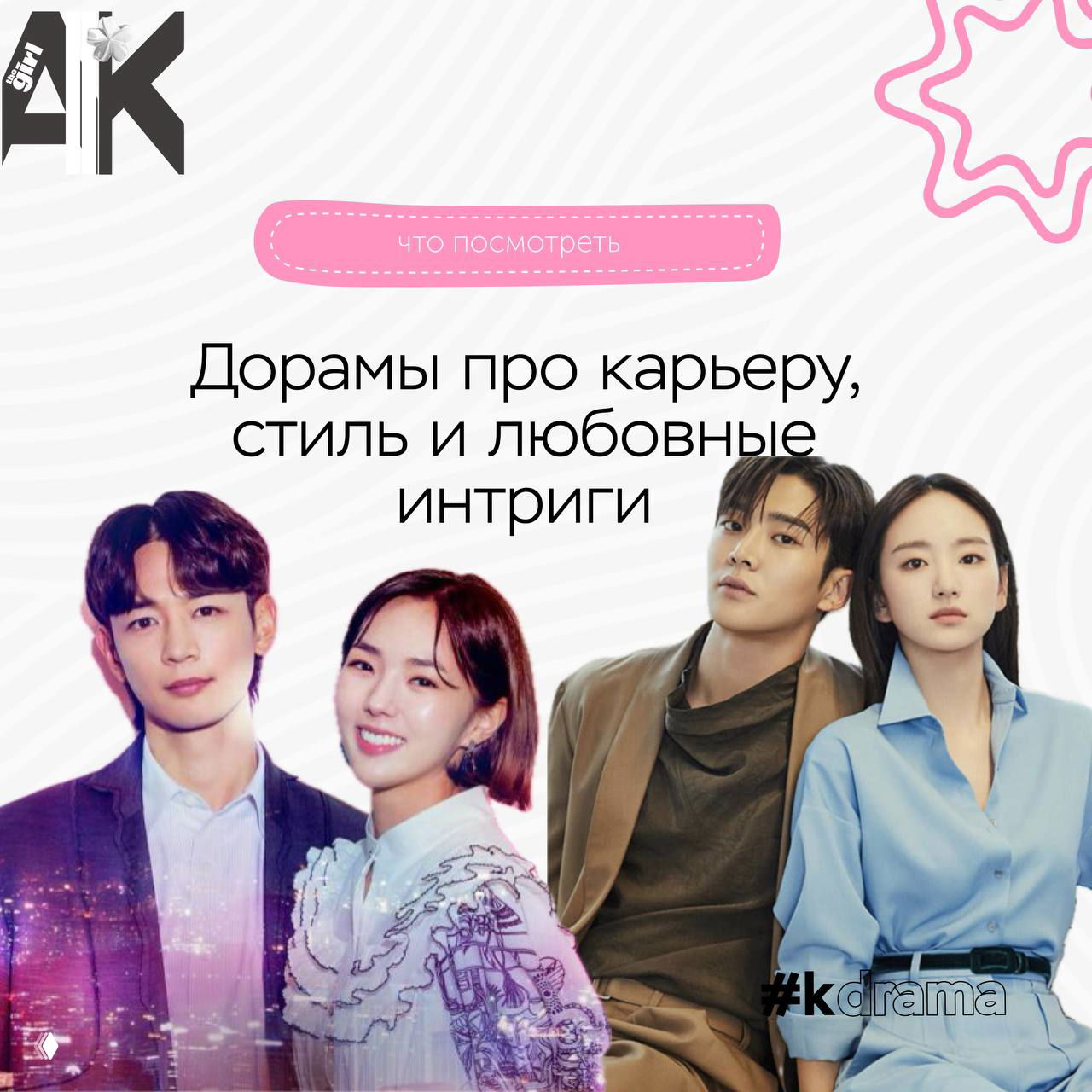 Корейские дорамы про карьеру, стиль и любовь