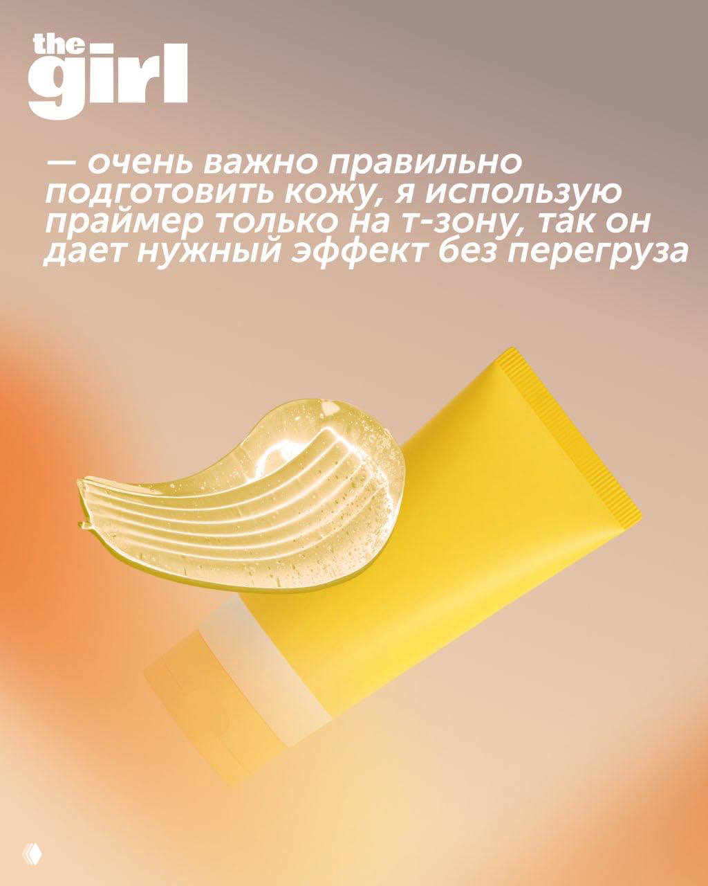 Мазок прозрачного праймера и ярко-жёлтая тюбика косметического средства на пастельном фоне — иллюстрация совета о нанесении праймера на Т-зону.