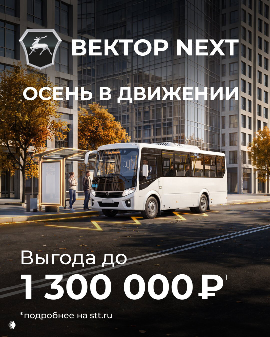 Вектор NEXT: осенняя выгода до 1 300 000 ₽