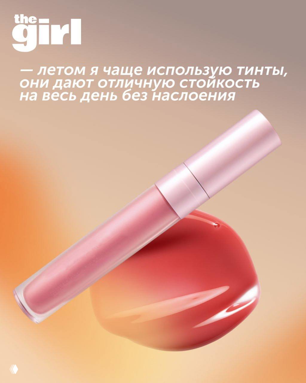 Розовая туба тинта и блестящая капля текстуры на мягком фоне — визуализация рекомендации использовать тинты для стойкого летнего макияжа.