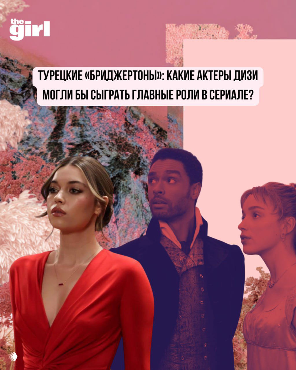 Дримкаст «Бриджертонов» — турецкие актёры