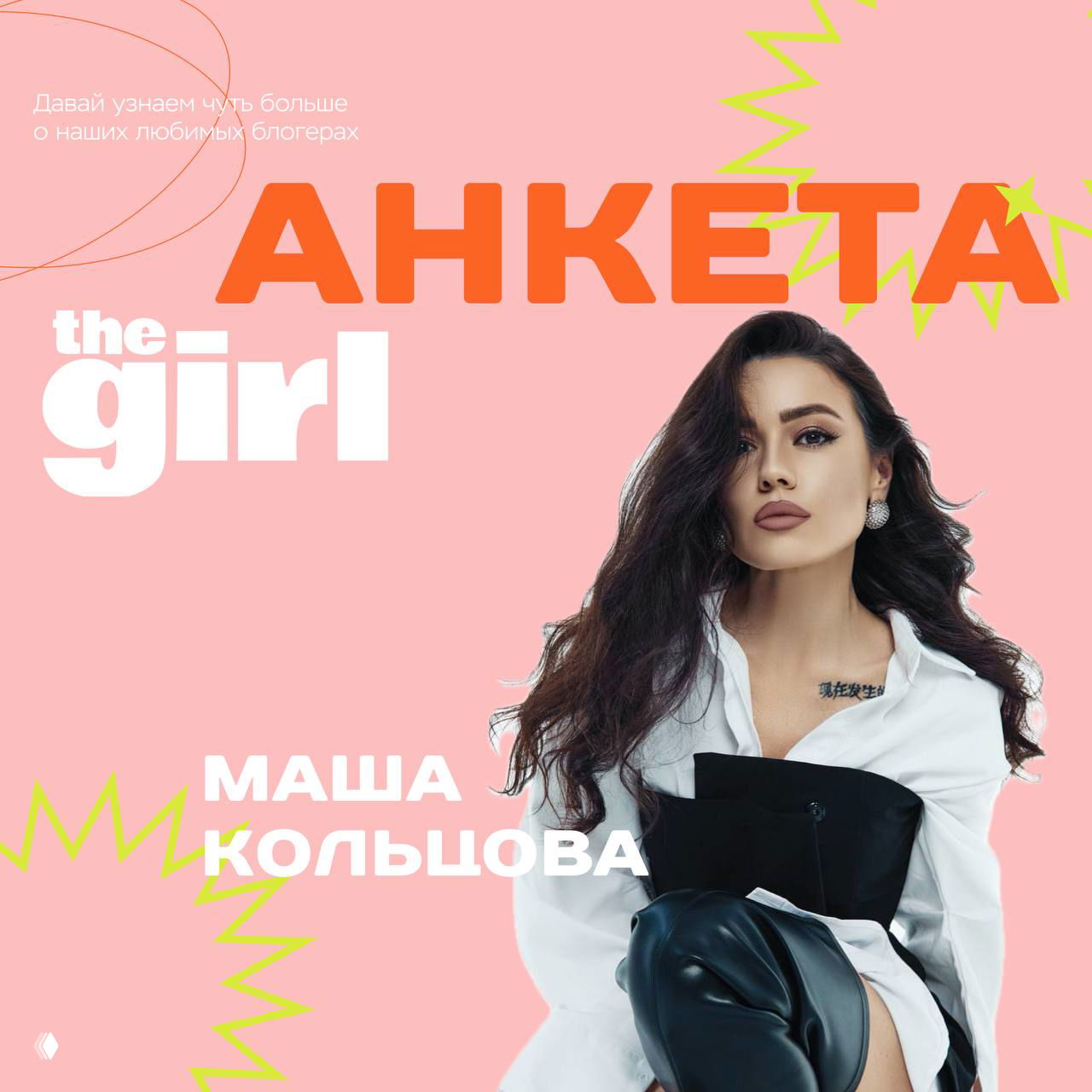 Новая Анкета Друзей thegirl