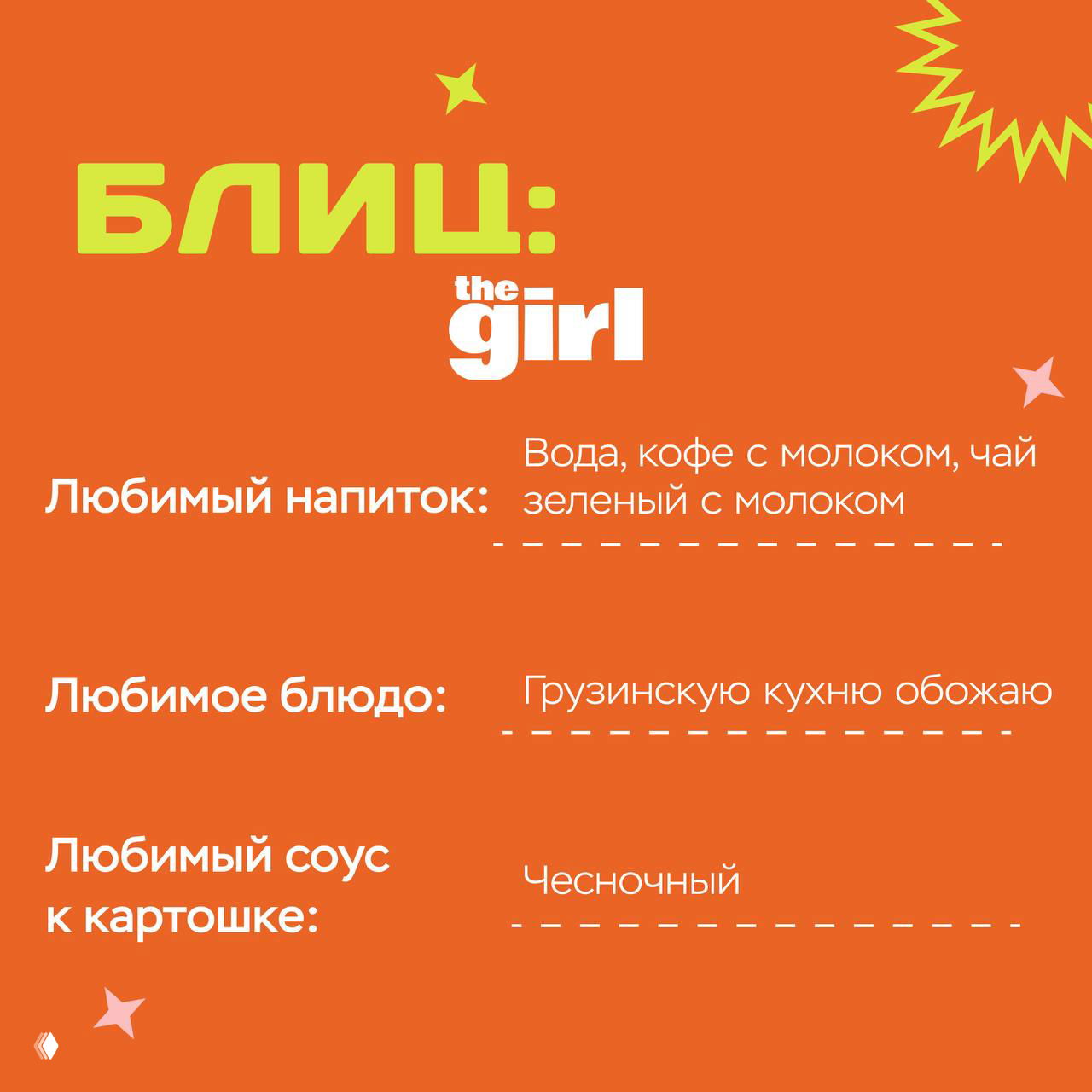 Слайд рубрики «Блиц» на оранжевом фоне с ответами Маши: любимые напитки, любимое блюдо (грузинская кухня) и любимый соус к картошке