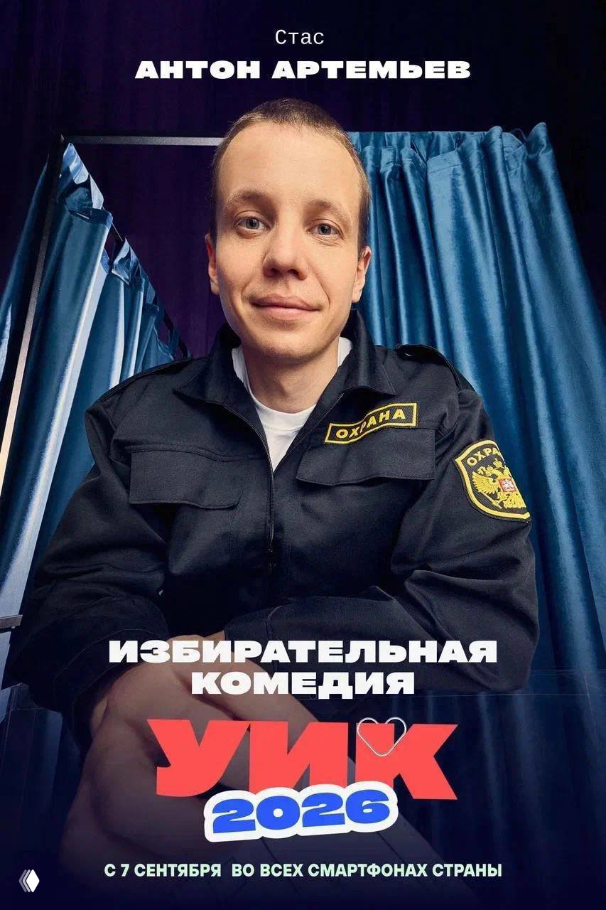 «УИК‑2026»: вертикальный ситком о выборах