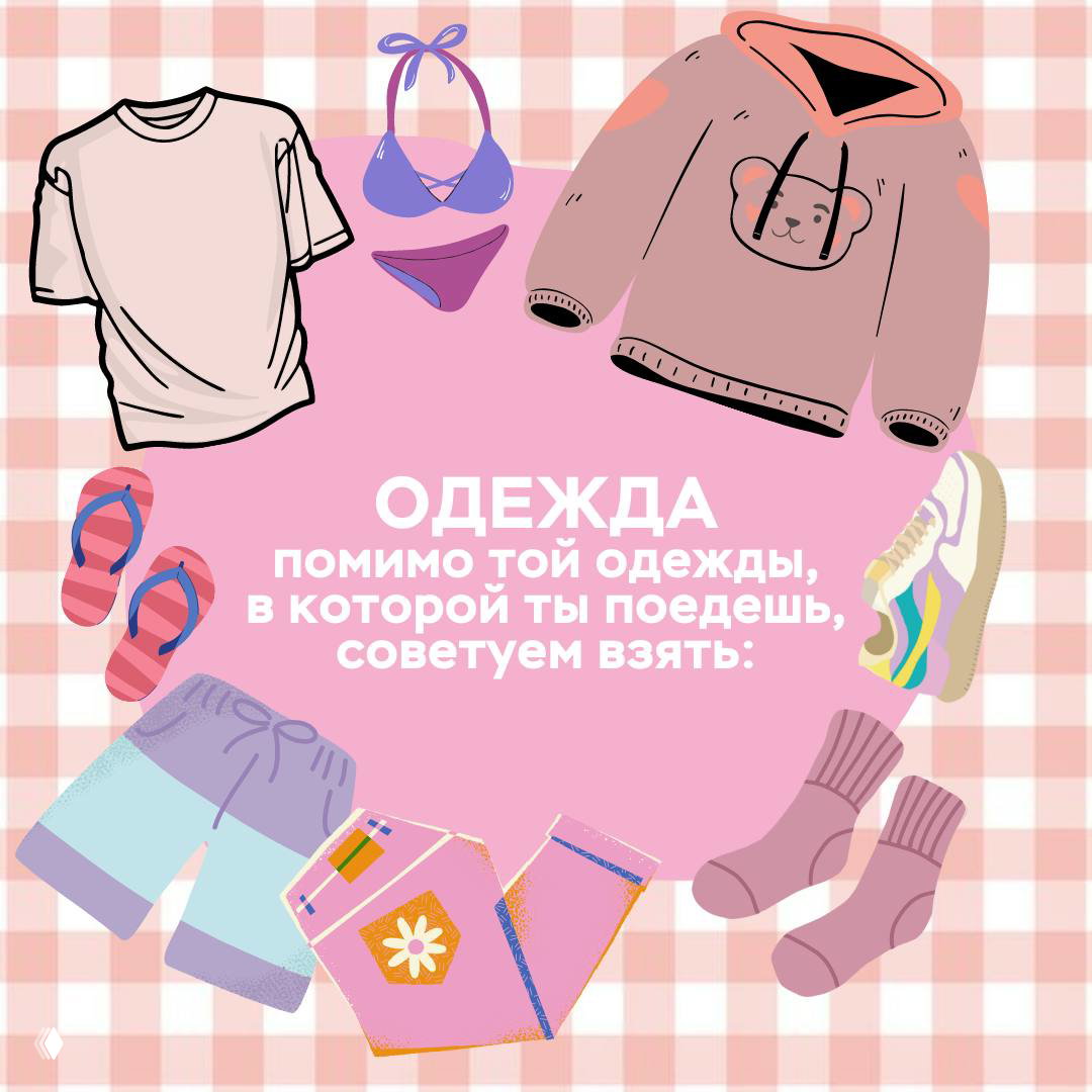 Иллюстрация «Одежда»: футболка, шорты, купальник, худи, шлёпанцы и кроссовки — подбор вещей для разных форматов поездки на фоне клетчатого узора.