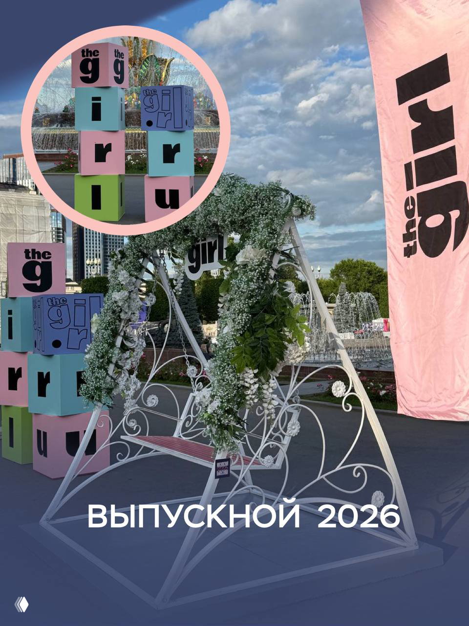 Фотозона на выпускной 2026 на ВДНХ