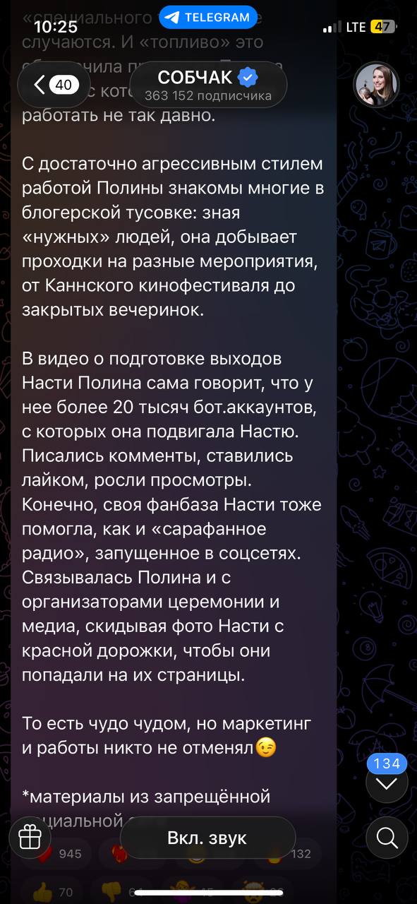 Скриншот переписки в Telegram: фрагмент поста Ксении Собчак с обвинениями в «агрессивном стиле работы» Полины и упоминанием накруток и ботов.