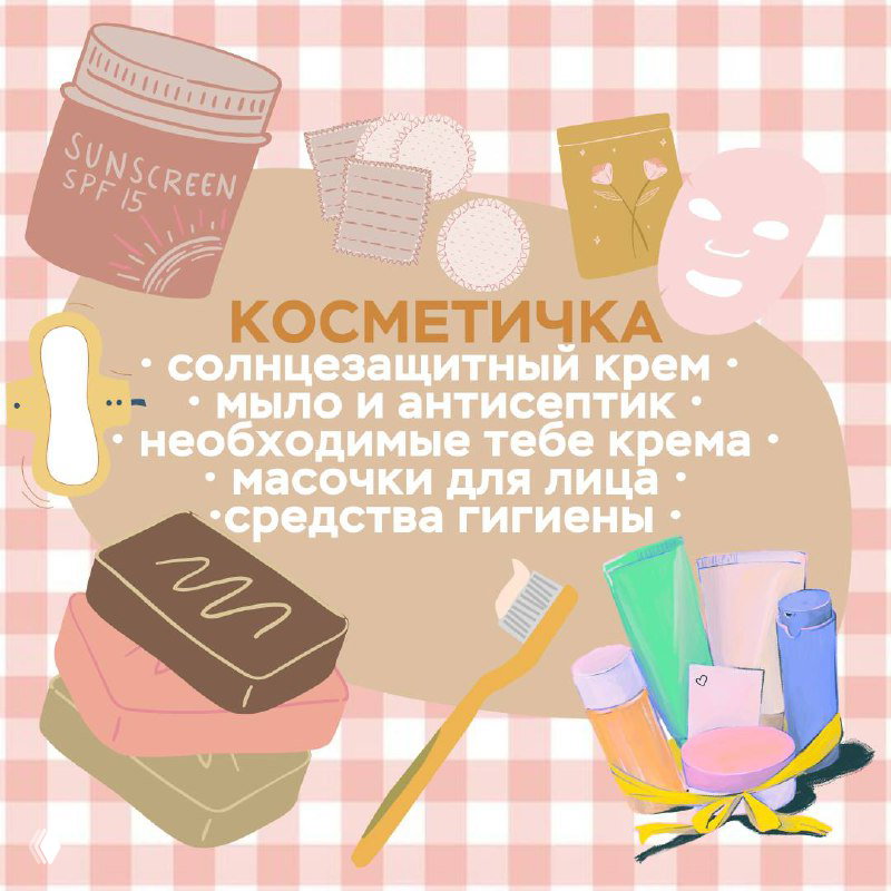 Иллюстрация «Косметичка»: солнцезащитный крем, мыло, зубная щётка, тканевые диски и баночки с кремами — список средств гигиены и ухода.