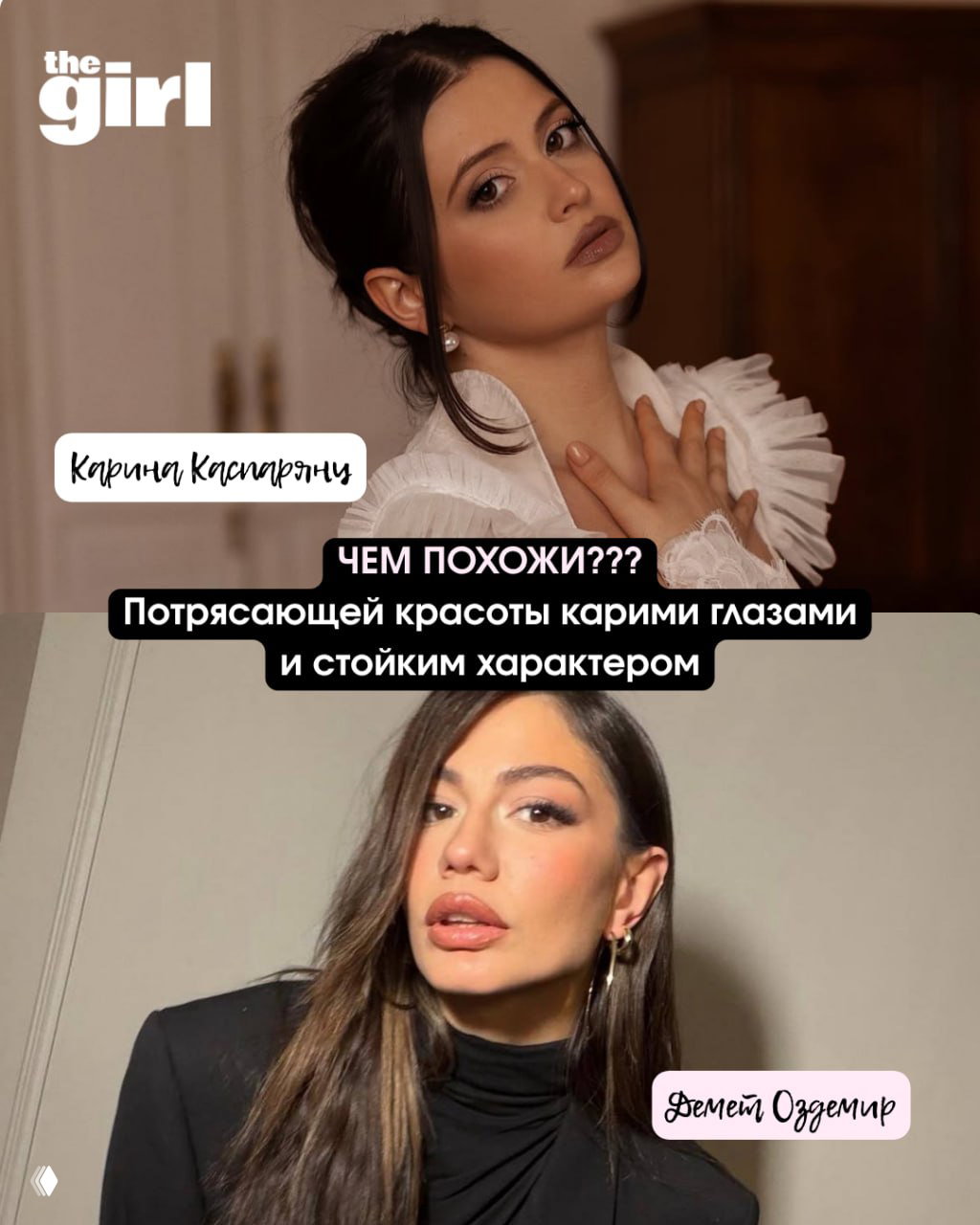 На каких турецких героинь похожи любимые инфлюенсеры?