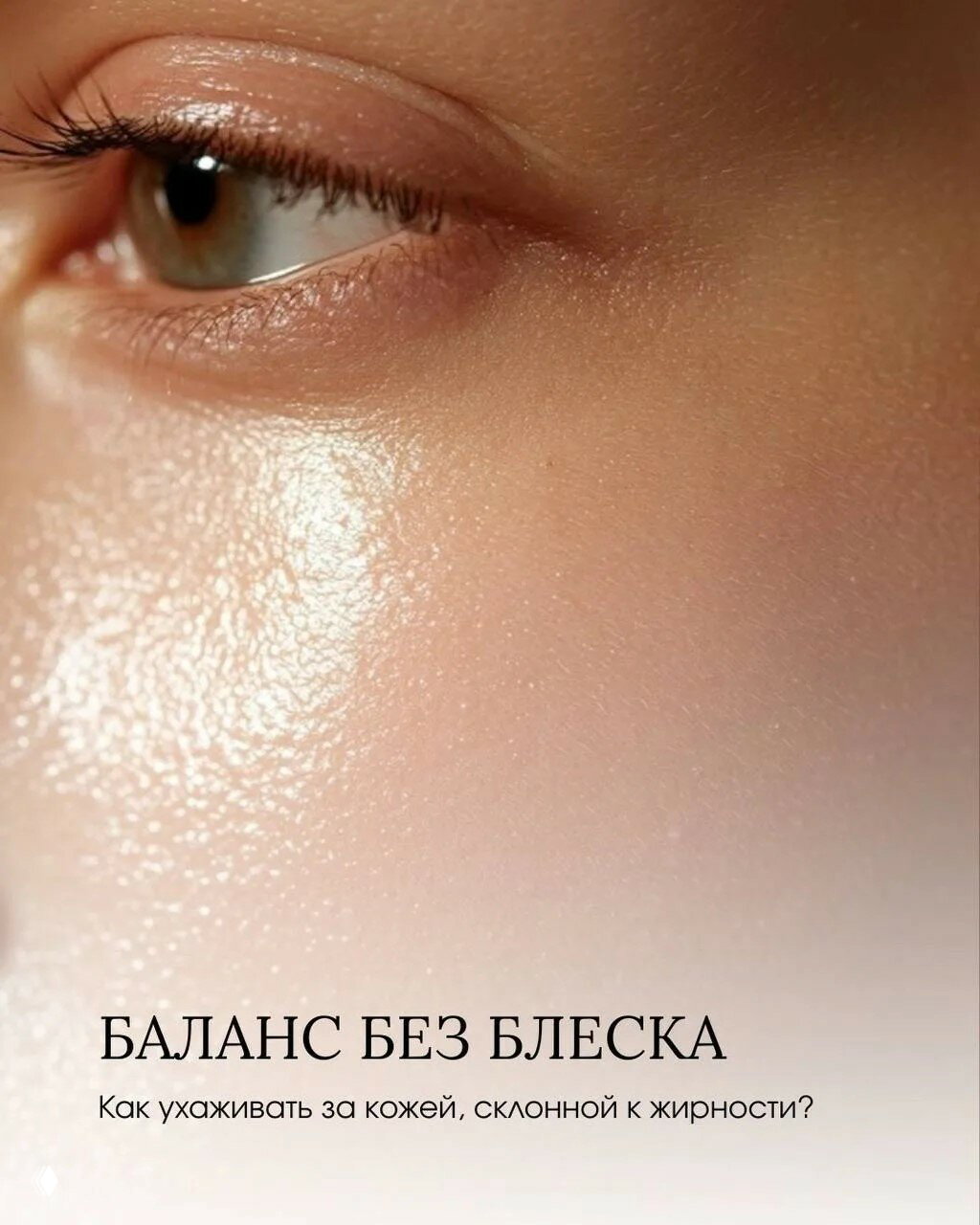 Жирная кожа — не приговор, а особенность