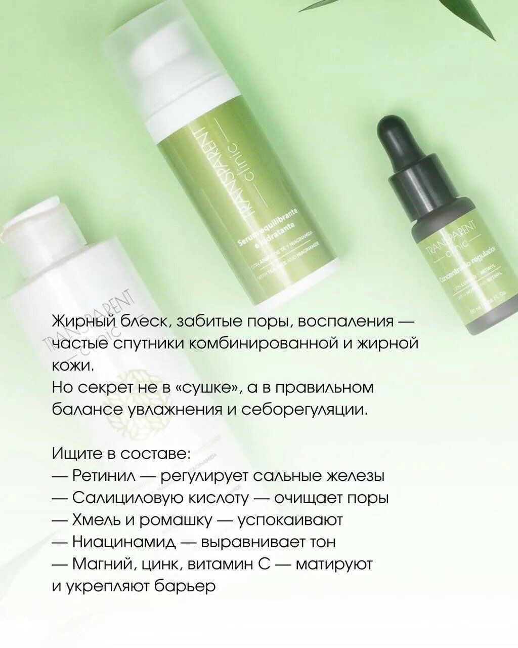 Плоская композиция с флаконами и упаковками Transparent Clinic на светло-зелёном фоне — рекламный ракурс средств для контроля себума.