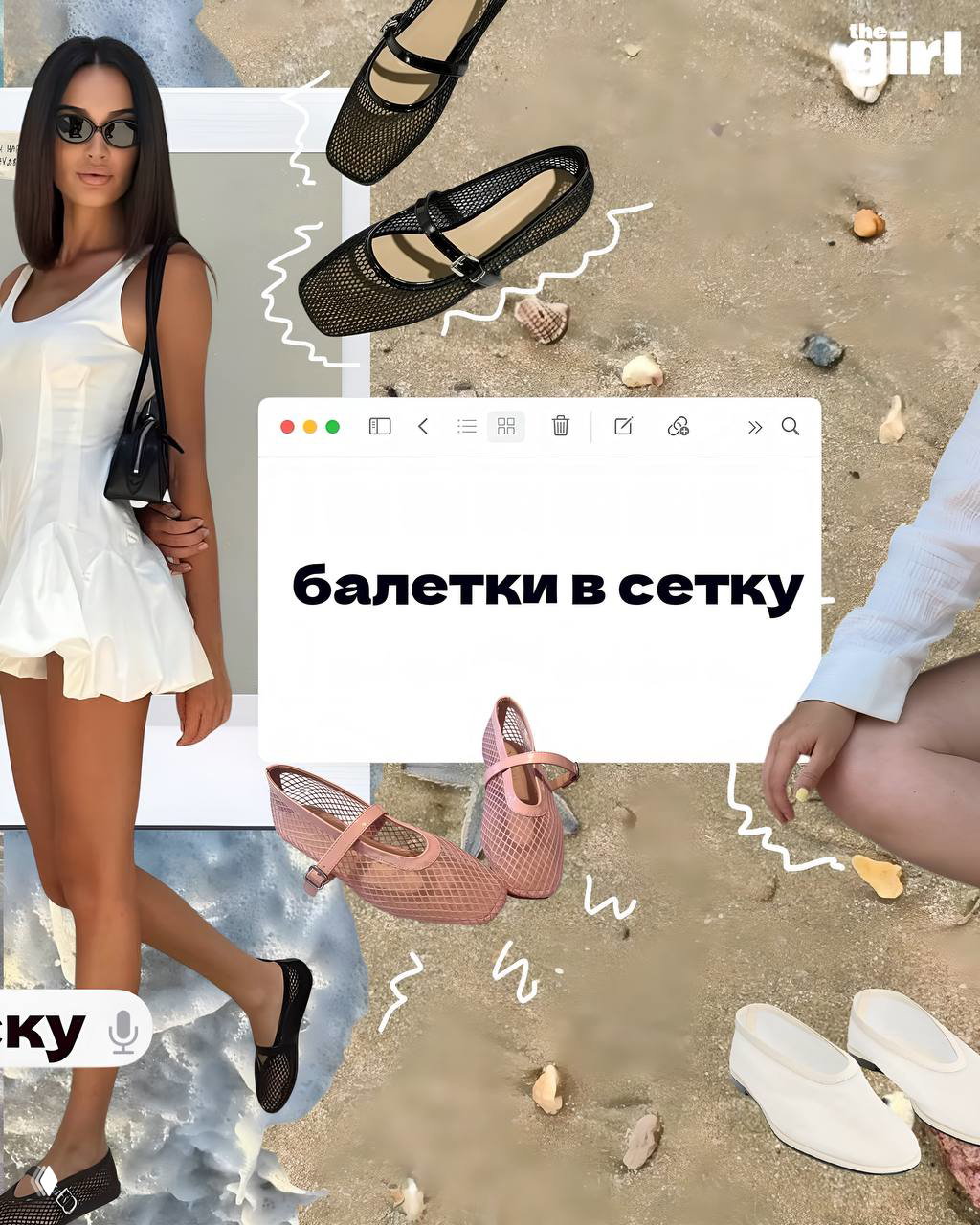 Коллаж обуви и аксессуаров для лета: сетчатые балетки разных цветов, модель в белом платье и пляжный фон с ракушками.