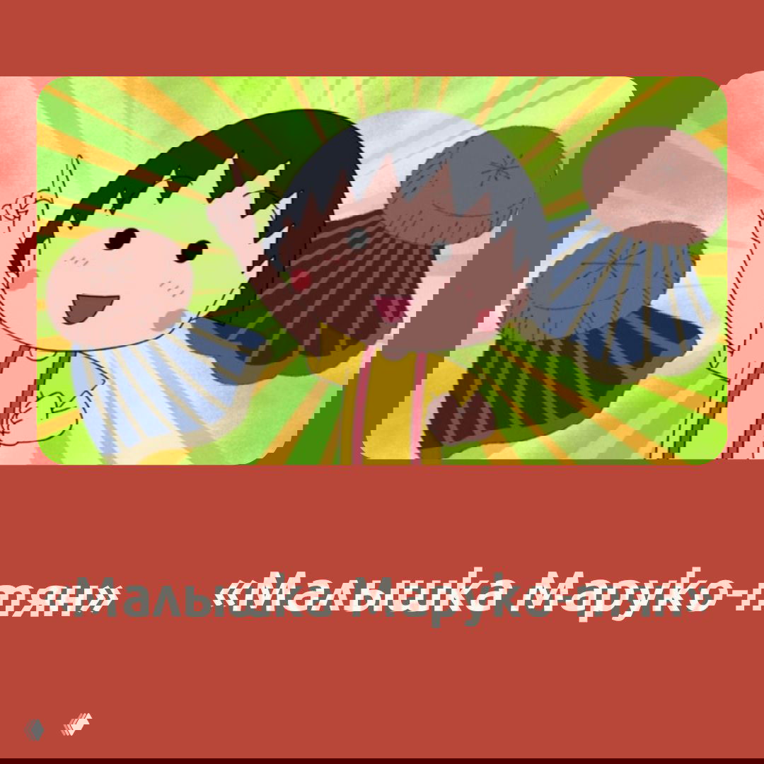 Иллюстрация к «Малышка Маруко-тян»: главная героиня улыбается на ярком фоне, крупный мультипликационный кадр в ретро-стиле, символ подборки длинных аниме.