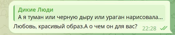 Скриншот ответа в чате Telegram: «Красивый образ. А о чём он для вас?», видно оформление переписки и имя автора реплики.