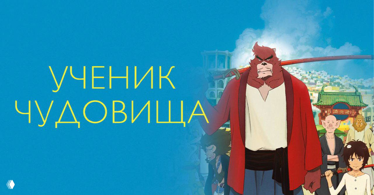 Искажённый постер аниме «Ученик Чудовища»: силуэт наставника-чудовища и мальчика на фоне стилизованного текста, динамичная синяя палитра