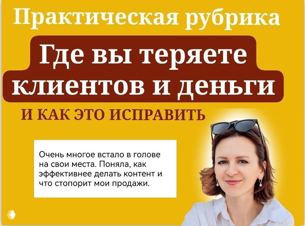 Разбор каналов: где вы теряете клиентов и деньги