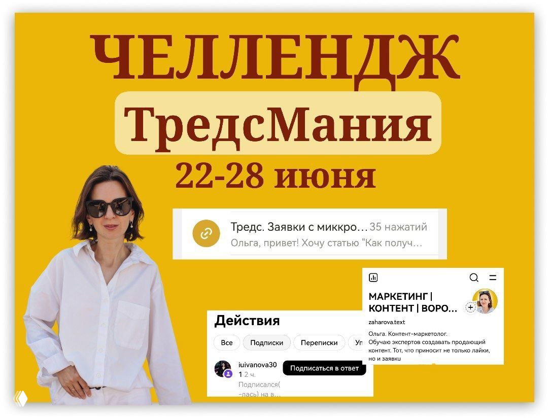 Челлендж «ТредсМания» 22–28 июня