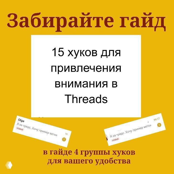 15 хуков для тредс и привлечения внимания