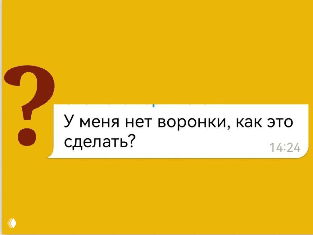 Как сделать воронку или построить путь клиента