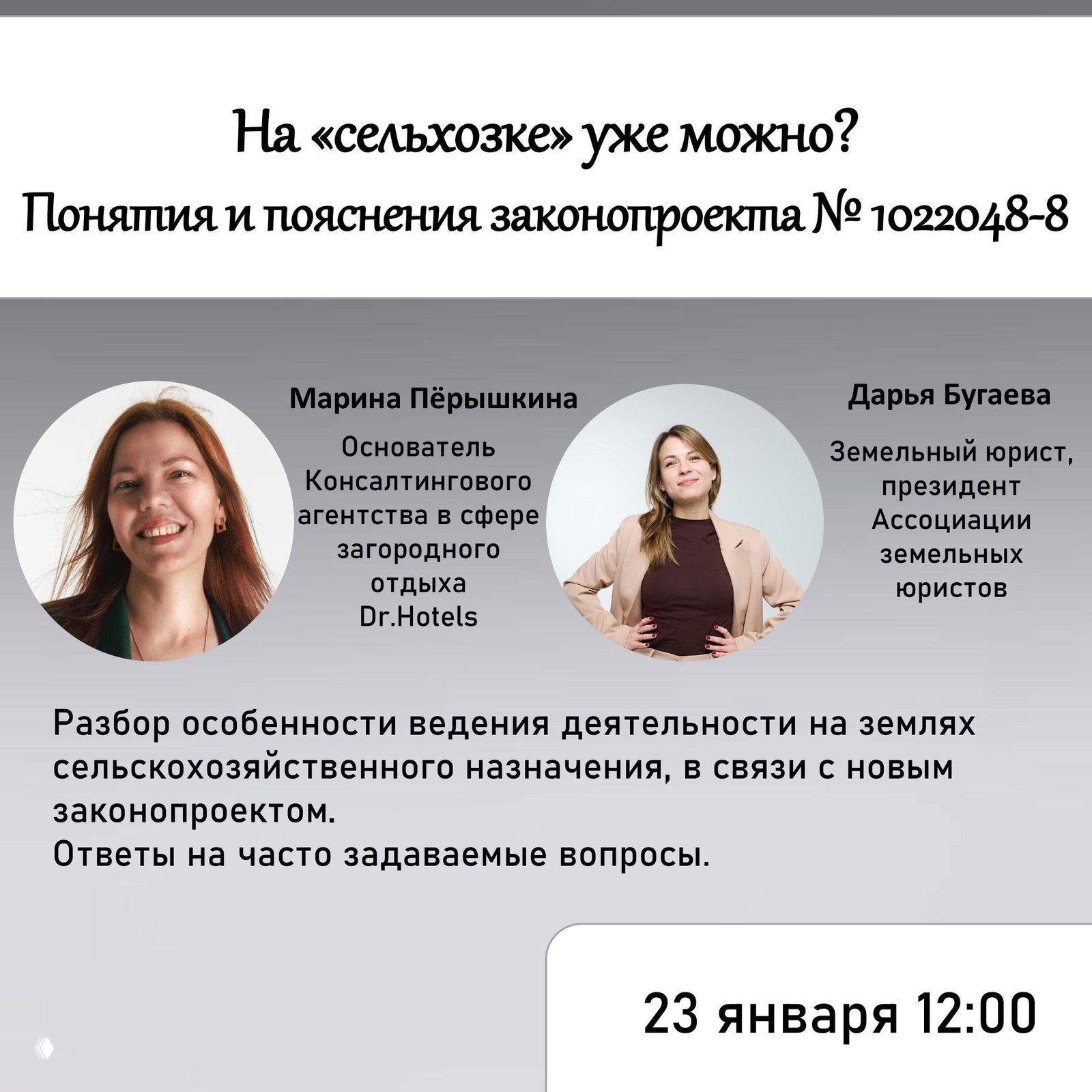 На «сельхозке» уже можно? Законопроект №1022048-8