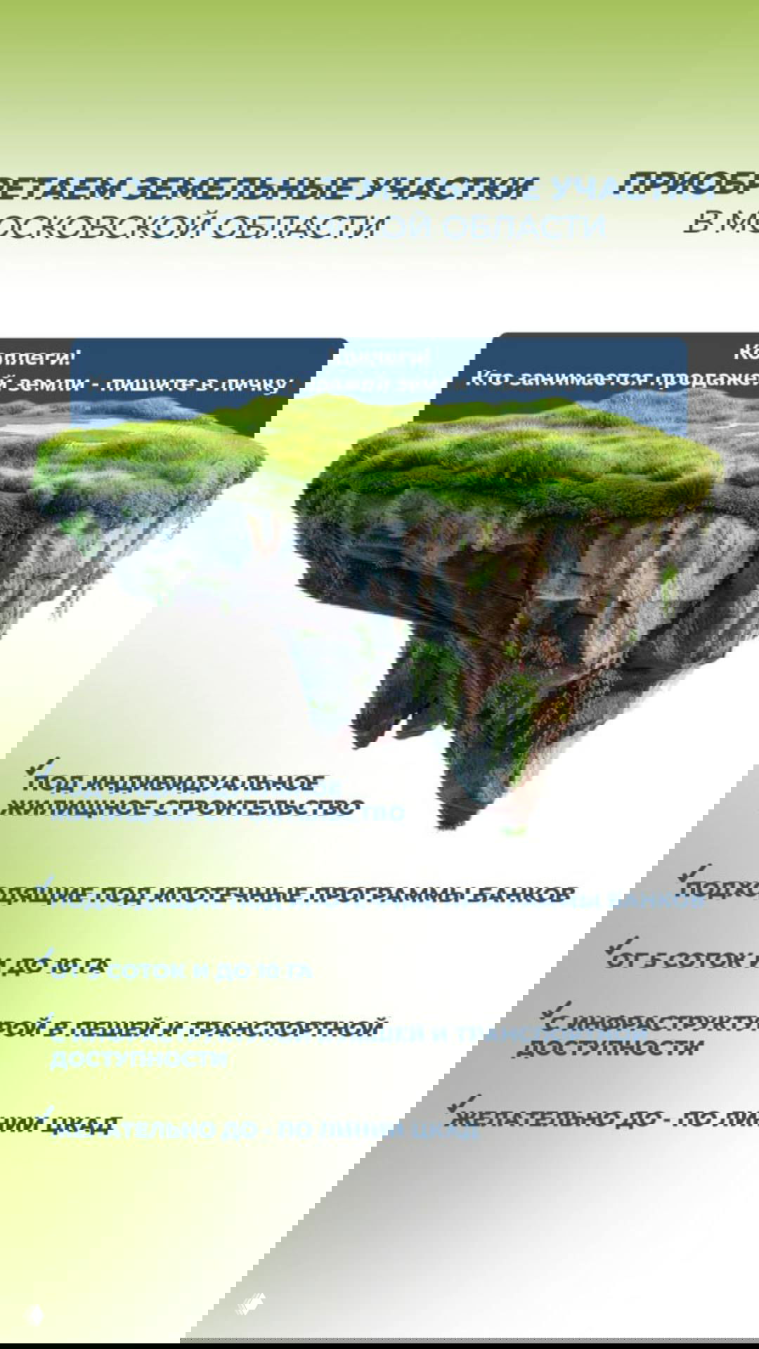 Покупка земельных участков в МО и ЛО