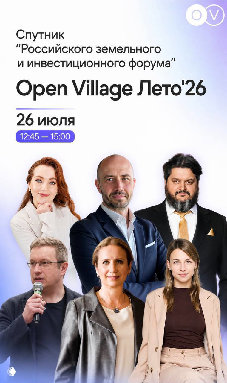 Open Village Лето'26 — стратегия по земле