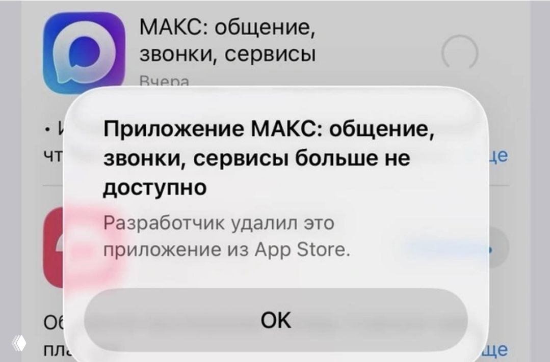 Мессенджер МАКС удалили из App Store