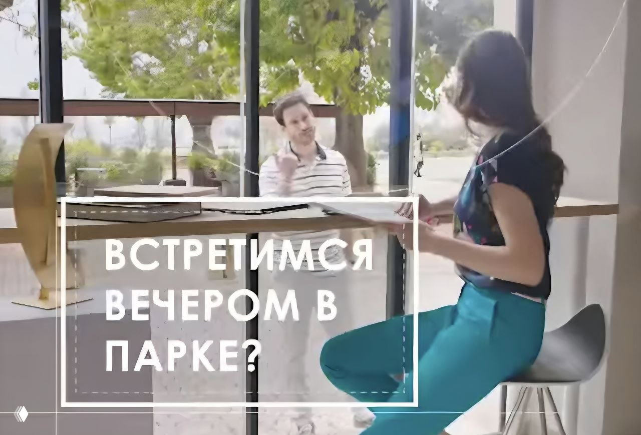 Кадр: девушка на высоком стуле разговаривает с мужчиной у окна; наложен текст «ВСТРЕТИМСЯ ВЕЧЕРОМ В ПАРКЕ?» и белая графическая рамка.